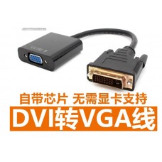 DVI转VGA高清转接头DVI(24+1)to VGA公对母口 显卡接显示 带芯片 【货品快照】